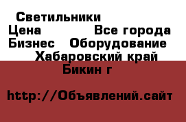 Светильники Lival Pony › Цена ­ 1 000 - Все города Бизнес » Оборудование   . Хабаровский край,Бикин г.